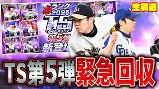 TS5弾いまさら全員回収大量ガチャ生放送【プロスピA】