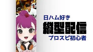 【初心者】みんなのアドバイスで育てくれ…。初心者プロスピ女子【#新人Vtuber】