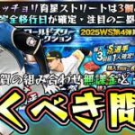 大谷翔平・千賀滉大が追加のWS第4弾は無課金・微課金勢はこのガチャ引くべき？サクッと育星ストリート攻略！二塁手が追加された中野拓夢・山田哲人・牧原大成・太田椋【プロスピA】
