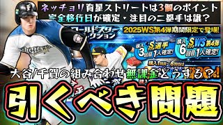 大谷翔平・千賀滉大が追加のWS第4弾は無課金・微課金勢はこのガチャ引くべき？サクッと育星ストリート攻略！二塁手が追加された中野拓夢・山田哲人・牧原大成・太田椋【プロスピA】