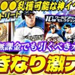 いきなりWS大谷翔平爆誕！無課金でも引くべきガチャ？前回〜神イベになったサクッと育星ストリート完全攻略も【プロスピA】【プロ野球スピリッツa】