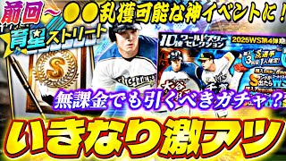 いきなりWS大谷翔平爆誕！無課金でも引くべきガチャ？前回〜神イベになったサクッと育星ストリート完全攻略も【プロスピA】【プロ野球スピリッツa】