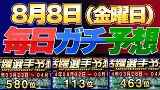 【８月８日（金曜日）】毎日ガチ予想！#プロスピ #プロスピa #活躍選手予想