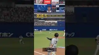 相手強くなってきた　 #プロスピa #リアタイ #プロスピ #すごい #プロスピ切り抜き #野球 #ホームラン #気持ちいい