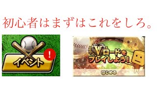初心者はまずはこれをしろ。#プロスピa