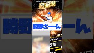 #プロスピa  自チームミキサーで中日純正必須級の勝野さん狙ってみた。