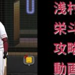 浅村栄斗攻略動画 #セレクション #プロスピ #プロスピa