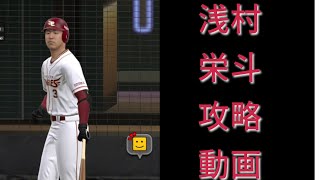 浅村栄斗攻略動画 #セレクション #プロスピ #プロスピa