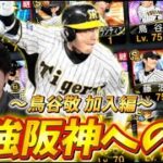 【負けたら即ミキサー】史上最強鳥谷のおかげで阪神純正が強化されました【#プロスピa 】#メリッサ