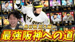 【負けたら即ミキサー】史上最強鳥谷のおかげで阪神純正が強化されました【#プロスピa 】#メリッサ