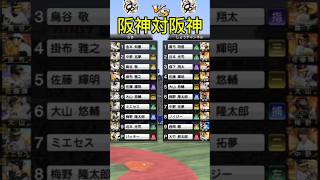 阪神純正対決 #プロスピa #リアタイ#ばずれ #阪神純正