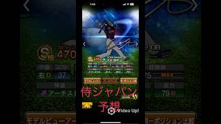 現時点侍ジャパン予想#プロスピa #プロ野球 #大谷翔平 #野球