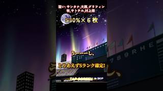 【プロスピa】ここ数年無課金漢の魂の契約書開封