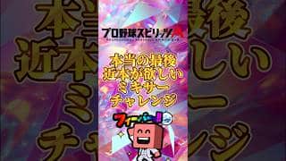 本当に最後のミキサーチャレンジ#プロスピa