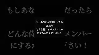 侍ジャパン予想　#侍ジャパン　#プロスピa