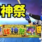 【プロスピa 実況】リアタイ初心者、球神祭2000位目指す！【日目】#ライブ配信