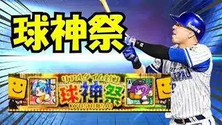 【プロスピa 実況】リアタイ初心者、球神祭2000位目指す！【2日目-2】#ライブ配信