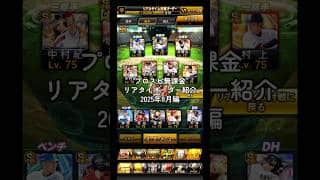 【プロスピa】無課金　リアタイオーダー　紹介！！　2025年.8月編！ #プロスピa #リアタイ
