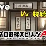 プロスピa Vs視聴者　超高速１イニングマッチ