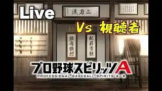 プロスピa Vs視聴者　超高速１イニングマッチ