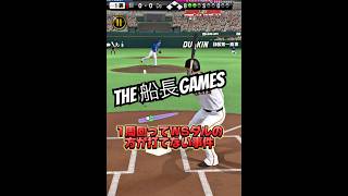 継投でキャラゲーする事が俺の使命#船長 #プロスピa #プロ野球スピリッツa #プロスピ #リアタイ#ホームラン