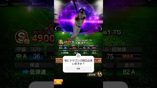 ドラゴンズ純正必須個人ランキング#プロスピa #プロスピa無課金 #ドラゴンズ純正