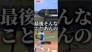 最後そんな終わり方あんの #プロスピa #プロスピ切り抜き #プロスピ #プロスピaリアタイ #ゲーム