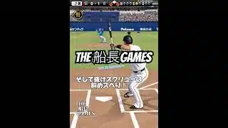 内海攻略の全て#船長 #プロスピa #プロ野球スピリッツa #プロスピ #リアタイ#ホームラン