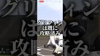 グリフィンは既に攻略済み #プロスピa #プロスピ切り抜き #プロスピaリアタイ #プロスピ #ゲーム