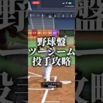 野球盤ツーシーム投手攻略したけど、、、 #プロスピa #プロスピ切り抜き #プロスピaリアタイ #プロスピ #ゲーム