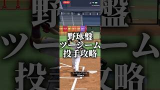 野球盤ツーシーム投手攻略したけど、、、 #プロスピa #プロスピ切り抜き #プロスピaリアタイ #プロスピ #ゲーム