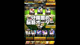 オレの最強オーダー紹介 #船長 #プロスピa #プロ野球スピリッツa #プロスピ #リアタイ#船長#オーダー