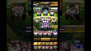 【プロスピa】リアタイ　二軍オーダー　スピリッツ無視　#プロスピa #リアタイ #shorts