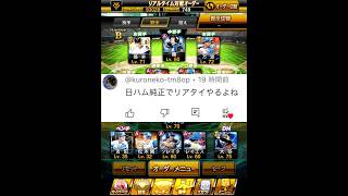【プロスピa】日ハム純正でやってみた #プロスピa #プロスピ #リアタイ #shorts