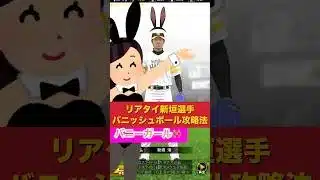 【リアタイ新垣選手バニッシュボール攻略法】#プロスピa #プロスピ #リアタイ #プロ野球 #shorts