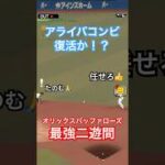 【美技】オリックスの二遊間は鉄壁だ！ #プロスピa #リアタイ #shorts