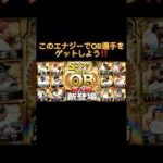 【プロスピ】大量のエナジーを無料でゲットできる方法紹介‼️ #プロスピa #野球 #ガチャ #shorts #viralvideo #おすすめ #おすすめにのりたい