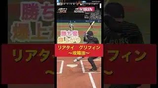 【リアタイ打てない時のグリフィン攻略法】#プロスピa #プロスピ #リアタイ  #プロ野球 #グリフィン#shorts