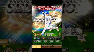 【プロスピ】大量のエナジーを無料で入手できる方法紹介‼️ #プロスピa #セレクション #ガチャ #おすすめ #おすすめにのりたい #viralvideo #shorts