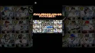 【プロスピ】無料で大量のエナジーをゲットできる方法紹介‼️ #ゲーム #プロスピa #エナジー #ガチャ #おすすめ #おすすめにのりたい #viralvideo #shorts