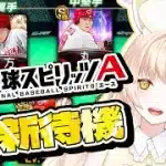 【プロスピ女子】更新待機！！【#プロスピa /#新人vtuber /兎月カルテ  】