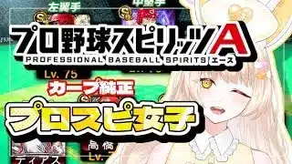【プロスピ女子】球神祭やるよ！【#プロスピa /#新人vtuber /兎月カルテ  】