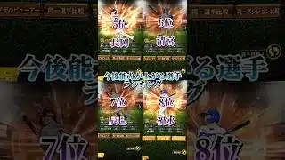 【意外な選出！？】プロスピaの顔になれ！今後能力アップが期待される選手8選！ #プロスピa #選手紹介 #shorts