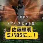 【プロスピa予想】佐藤輝明がミートパワー85！？リアタイ打率2割が考えるプロスピa予想…！ #プロスピa #予想 #shorts