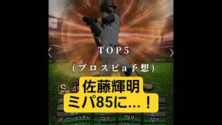 【プロスピa予想】佐藤輝明がミートパワー85！？リアタイ打率2割が考えるプロスピa予想…！ #プロスピa #予想 #shorts