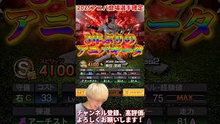 遂にアニバーサリー登場選手確定！久しぶりにあの最強選手が登場！今年はかなり意外な選出も多数！【プロ野球スピリッツa】【プロスピA】