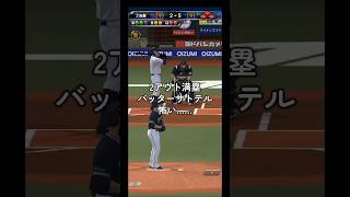 【プロスピa】これが守備Bの浅村　さんか…　 #プロスピa #リアタイ #shorts
