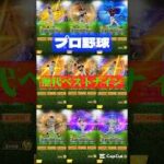 プロ野球歴代ベストナイン#プロスピ#プロスピa#歴代#ベストナイン#最強#オーダー#プロ野球#NPB#セカンド#レフト#センター#史上#現役#OB
