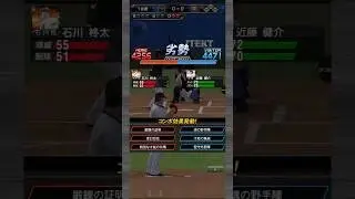 三球三振 by石川柊太3 #プロスピA #リアタイ