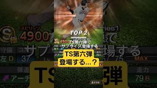 【プロスピseries2予想】えっts第六弾で柳田悠岐出るの？リアタイ打率2割がseries2を大胆に予想！ #プロスピa #予想 #shorts